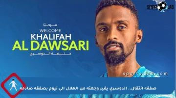 صفقة انتقال.. الدوسري يغير وجهته من الهلال إلى نيوم بصفقة صادمة